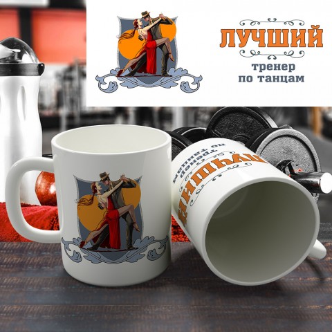 Кружка "Лучший тренер по танцам"